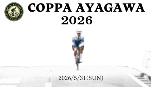 香川の公道を駆け抜ける！サイクルロードレース「COPPA AYAGAWA 2026」が2026年5月31日(日)に開催。4月30日(木)までエントリー受付中！